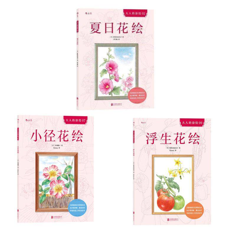 【官方正版】夏日花绘+小径花绘+浮生花绘 套装三册 成人填色涂色解压减压画册 出版社正版直发