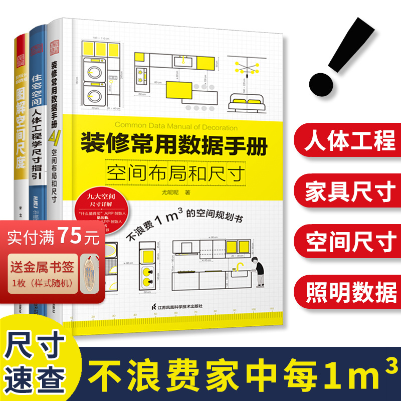 3册】装修常用数据手册+图解空间尺度+住宅空间人体工程学尺寸指引 室内设计师人体空间家具软装照明设计尺寸数据速查参考案头书