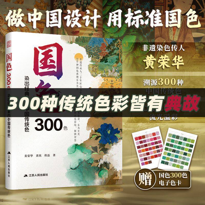 【官方正版】国色300色染出经典里的中国传统色 非遗染色传人黄荣华著李子柒推荐 古法染色配方与工艺国潮美学搭配设计
