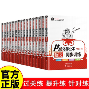 A+优化作业本语文数学英语同步训练全16册  紧扣课程专业编审由易到难一课一练核心素养训练解决方案小学1-6年级下册同步训练书籍
