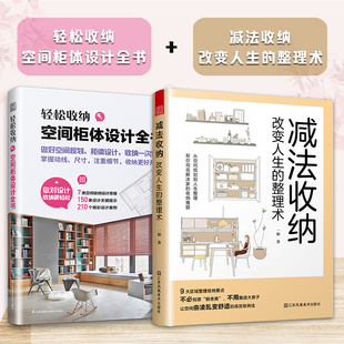 【官方正版】（全2册）轻松收纳空间柜体设计全书+减法收纳 210个精彩设计案例9大区域收纳整理要点衣柜儿童房玄关等整理技巧