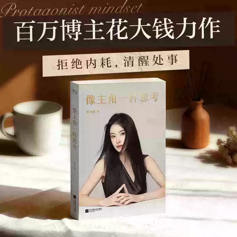 像主角一样思考百万博主花大钱力作 拒绝内耗清醒处事 学会如何在不确定性中快速突破