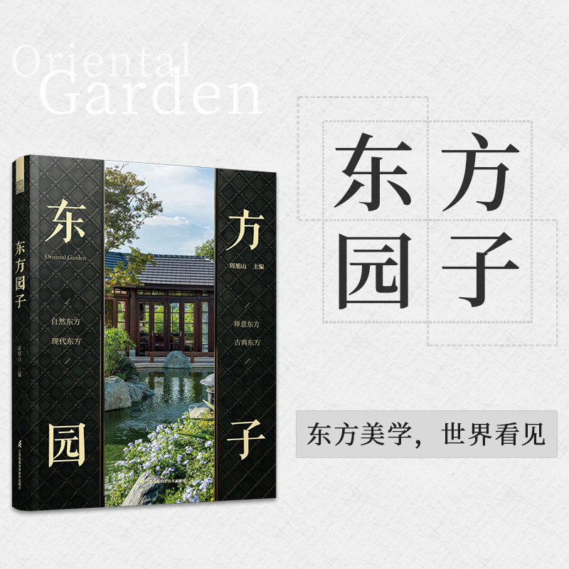 【官方正版】东方园子 中国古典园林现代应用 园冶禅庭 东方美学庭院造景施工作庭记 花园设计 景观设计 东方美学景观营造设计合集