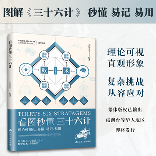 【官方正版】看图秒懂三十六计 以思维模型图和文字解读相结合的方式将每一计的精髓和内涵生动地呈现 36篇模型图 6大板块精炼解读