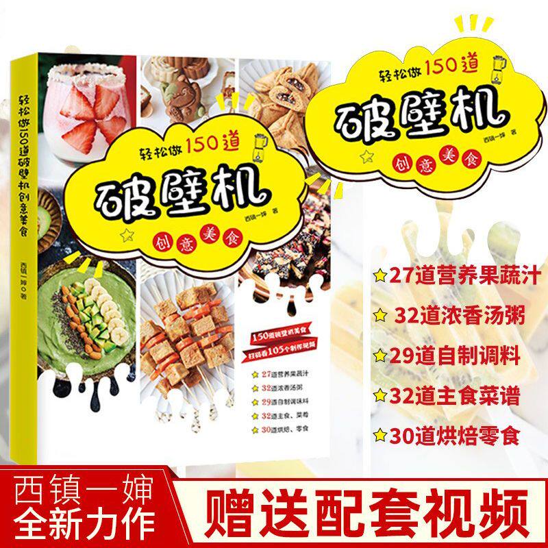 破壁机营养早餐食谱书西镇一婶养生营养果蔬汁豆浆烫粥自制调味料主食