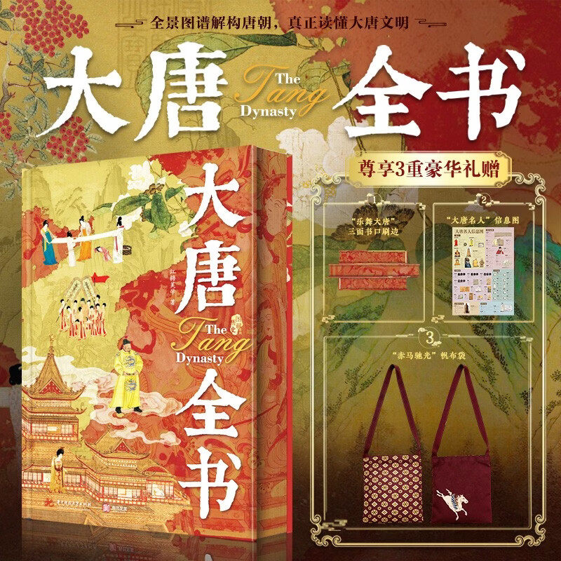【官方正版】大唐全书突破传统叙事多维全景解读大唐王朝 历史政策经济文化社会科技军事外交中国王朝史289年兴衰唐朝历史