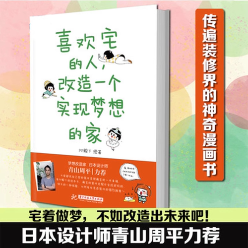 【官方正版】喜欢宅的人，改造一个实现梦想的家日本设计师青山周平力荐好玩有趣的装修书理想生活生活家庭家居宅空间迷你装修书籍