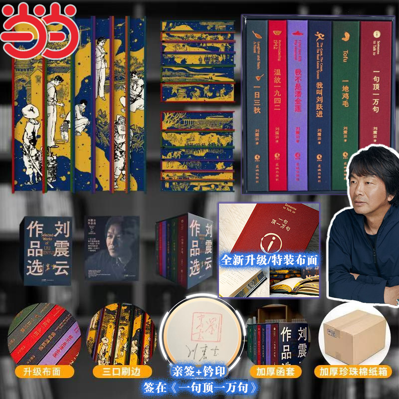 刘震云作品选全6册(全新升级绒布面+刷边+限量亲签)
