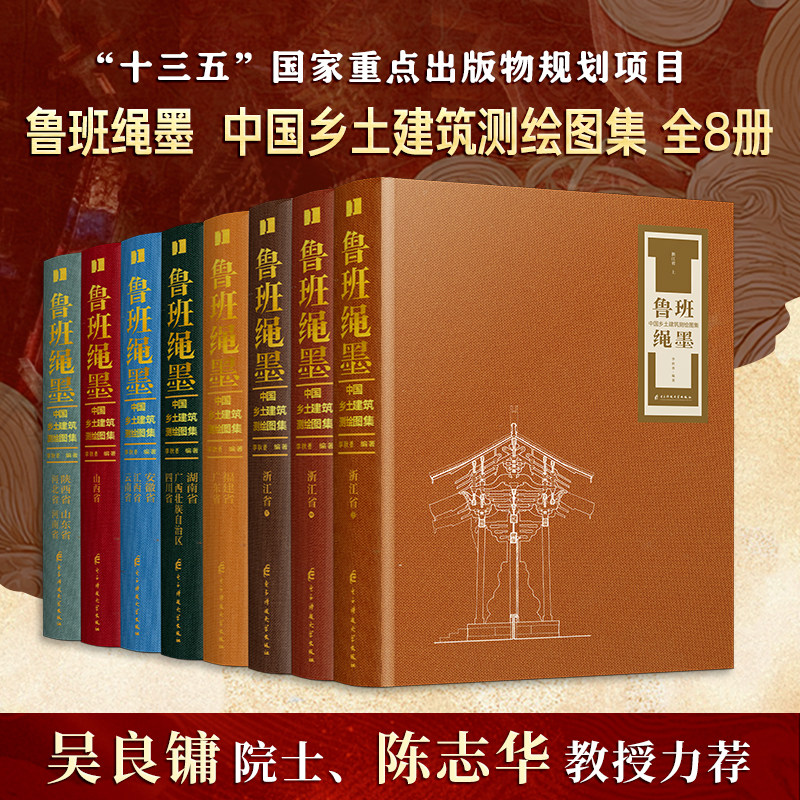 【官方正版】鲁班绳墨  中国乡土建筑测绘图集（全8册） 乡土建筑 建筑测绘 传统建筑 古建筑测绘 乡村聚落 古建图纸