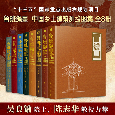 【官方正版】鲁班绳墨  中国乡土建筑测绘图集（全8册） 乡土建筑 建筑测绘 传统建筑 古建筑测绘 乡村聚落 古建图纸