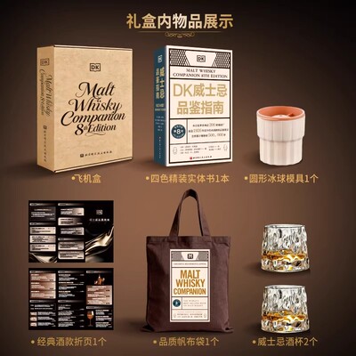 【官方正版】DK威士忌品鉴指南【当当定制礼盒赠经典酒款折页+威士忌酒杯2个+帆布袋+冰球模具】涵盖1926年迄今所有经典酒款的品鉴