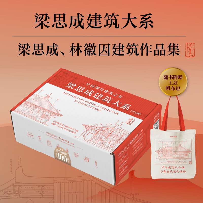 梁思成建筑大系套装全5册大外箱