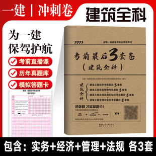 全国一级建造师执业资格考试 市政全科 考前最后3套卷 2023版 建筑全科 机电全科