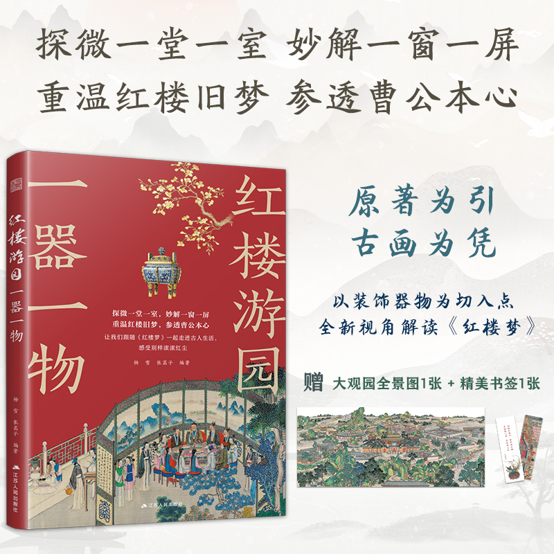 【官方正版】红楼游园一器一物 以《红楼梦》中的装饰和器物为切入点 配有人物关系图 赠送大观园全景图及精美书签 感受别样红尘
