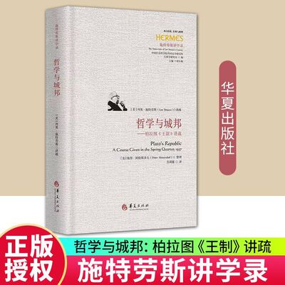 哲学与城邦柏拉图《王制》