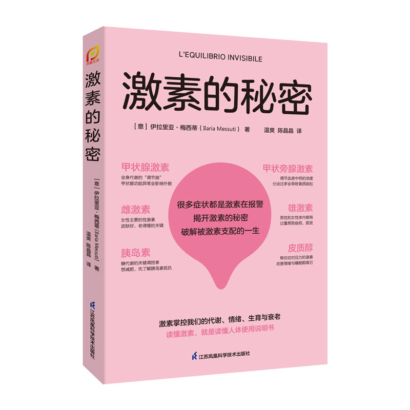 【官方正版】激素的秘密 健康生常见病防治