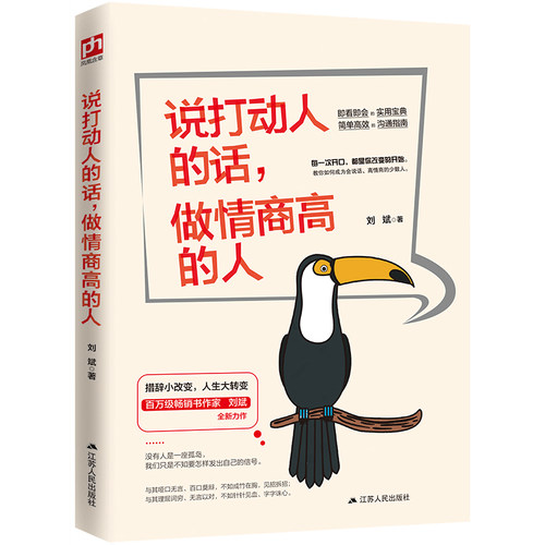 【官方正版】说打动人的话，做情商高的人 百万级畅销书作家刘斌说话系列的全新力作 措辞小改变 人生大转变
