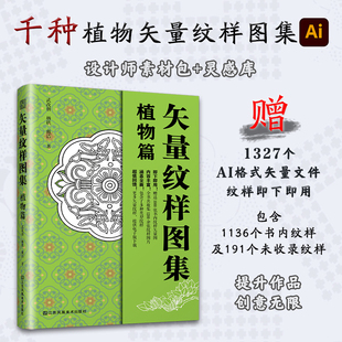 【官方正版】矢量纹样图集 植物篇 收集了1200 余张植物纹样 提供1000余张矢量图下载 额外送200余张其他矢量图具有较高的实用价值