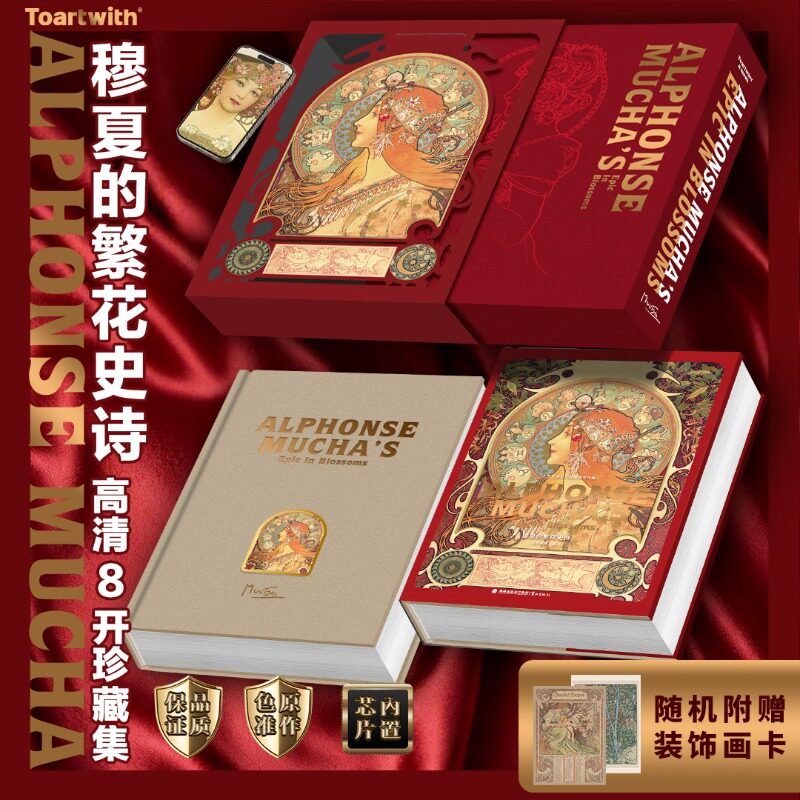 【官方正版】穆夏的繁花史诗 艺术向精装珍藏画册礼盒 高清原画内页可鉴赏临摹附赠随机装饰画卡礼品 超高性价比艺术珍藏书