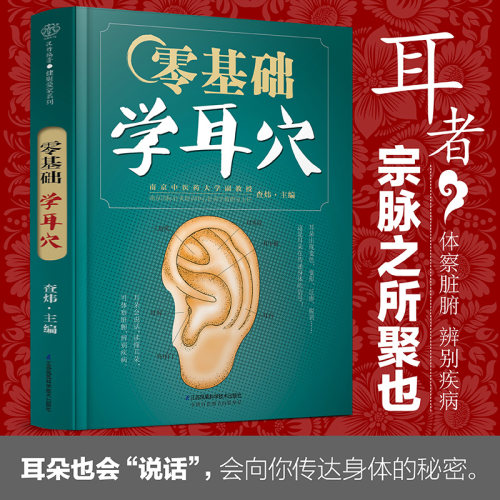 零基础学耳穴中医养生