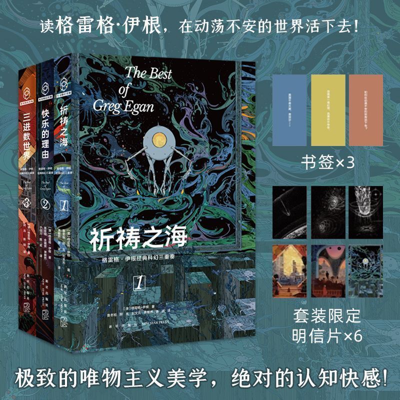 【官方正版】格雷格伊根科幻三重奏祈祷之海/快乐的理由/三进数世界套装全三册 出版社正版现货直发
