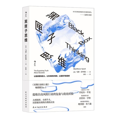 【官方正版】后浪】黑匣子思维 马修萨伊德著 复盘优化经验 个人成长职场成功励志书籍
