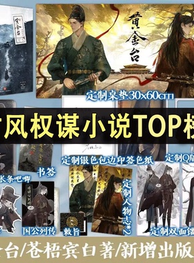 【官方正版】黄金台 苍梧宾白 古风权谋小说无双古言双男主古耽 傅深严宵寒古代权谋畅销小说书籍古言宫斗青春文学双男主