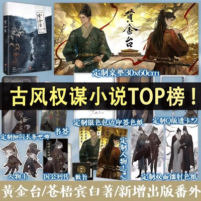 【官方正版】黄金台 苍梧宾白 古风权谋小说无双古言双男主古耽 傅深严宵寒古代权谋畅销小说书籍古言宫斗青春文学双男主