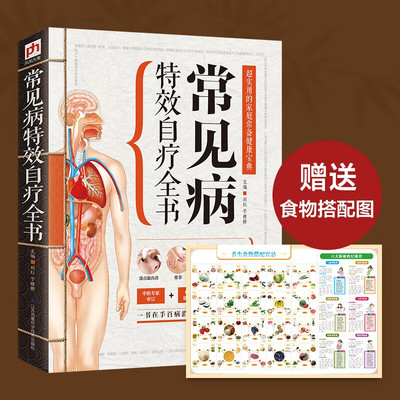 【官方正版】常见病特效自疗全书 健康全书 脑出血神经衰弱呕吐休克昏迷肩周炎等近百种常见急症的紧急处理方法中医健康保健书籍