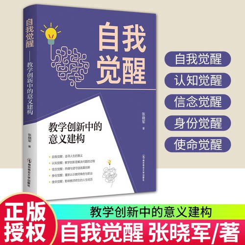 自我觉醒教学创新中的意义建构