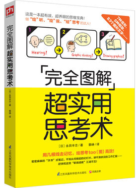 【官方正版】完全图解超实用思考术:日本商业界大咖教你绘出“思维画像”记忆力 理解力 表达力1个月就直线飙升一不留神,还能变身