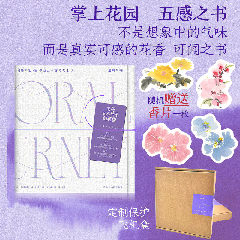 送香片 植物先生 Ⅲ 寻找二十四节气之花 袁明华著 闻香之书五感之书掌上花园 植物先生三部曲收官之作 独家研发二十四种花香油墨