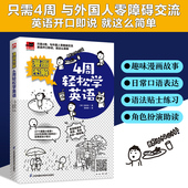 漫画图解 英语口语日常对话速成英语零基础学习方法自学教材0基础学习入门提升单词句型英语实用如何学好英语教程 4周轻松学英语