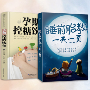 睡前胎教一天一页 孕期控糖饮食 全两册 孕妇书籍大全胎教书籍胎教故事书胎教孕期书籍怀孕孕妇书胎教书籍读物