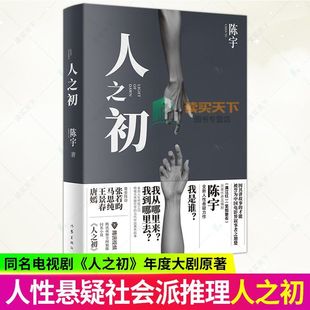 【同名电视剧原著】人之初 陈宇著 李路导演 张若昀主演 社会派推理小说 黑色叙事 一座南方城市横跨二十年的光影两面 作家出版社