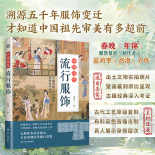 【官方正版】中国历代流行服饰 传统服饰 古代服饰 古人穿搭 古人穿衣有智慧 有审美 有讲究 有规范 一本书带你了解服饰的前世今生