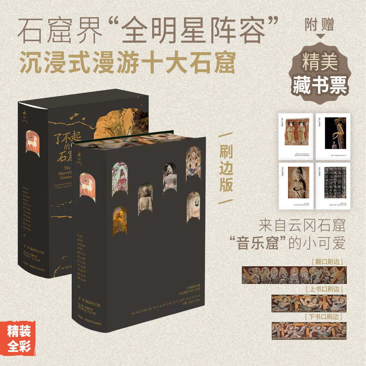 【刷边版】了不起的石窟全景式解读中国十大石窟 精装全彩+双封函套+精美藏书票4张 石窟界全明星阵容 沉浸式漫游十大石窟书籍