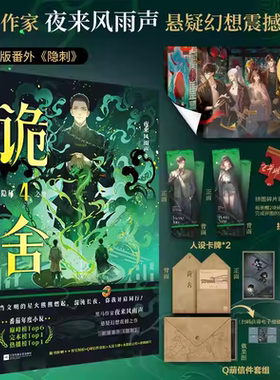 【官方正版】诡舍4·隐秘之地 夜来风雨声悬疑幻想震撼之作新增番外侦探推理恐怖当文明的星火熊熊燃起混沌长夜你我并肩同行