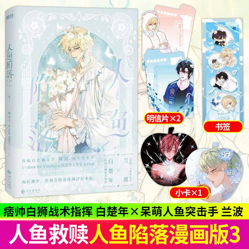 【官方正版】人鱼陷落3漫画麟潜代表作绘制快看漫画人气值破百亿人气漫画家Re-Vendur倾力绘制陷于深海命运相逢