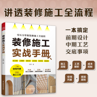 修施工实战手册 装 修施工施工工艺施工工法施工流程水电改造瓦工木工油工全屋定制杂项收尾施工要点落地效果零基础 官方正版
