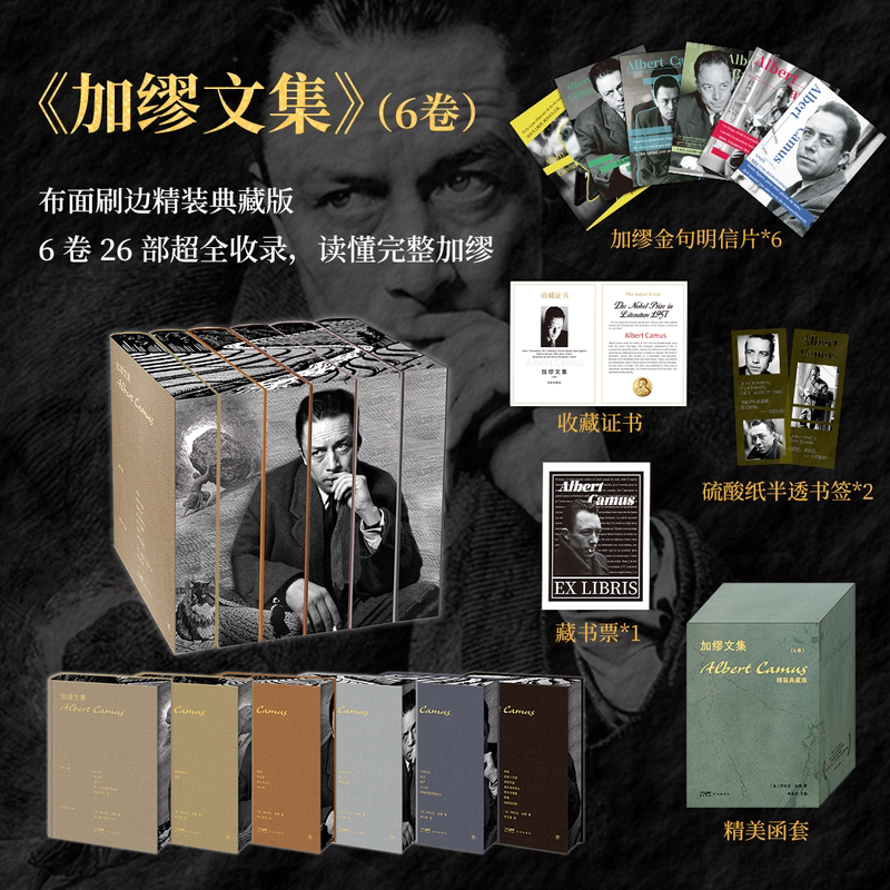 【官方正版】加缪文集(6卷)阿尔贝加缪著 李玉民译 布面烫印函套 散文集小说 经典文学集外国小说散文集