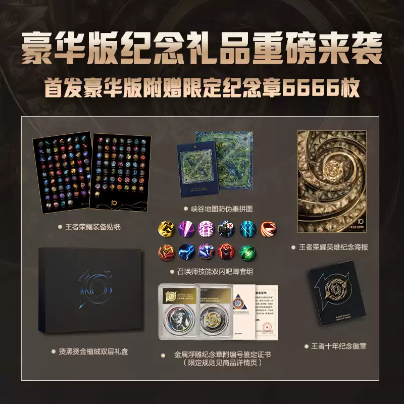 王者荣耀10周年收藏画集：豪华版（银）正版独家授权 鉴定证书 赠独立编码纪念章+烫金背卡+全套11枚吧唧+贴纸+海报 游戏周边 果麦