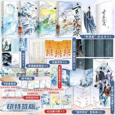 【官方正版】玄鉴仙族1-4（印特签版）+定制周边 长鲸月落重海长鲸青穗剑仙【随书附赠丰富赠品】季越人著马伯庸修仙群像力作玄幻
