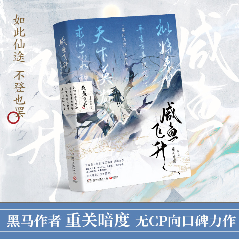 【官方正版】咸鱼飞升 晋江黑马作者重关暗度无CP向口碑力作 玄幻反转人生励志校园畅销青春言情小说书籍图片