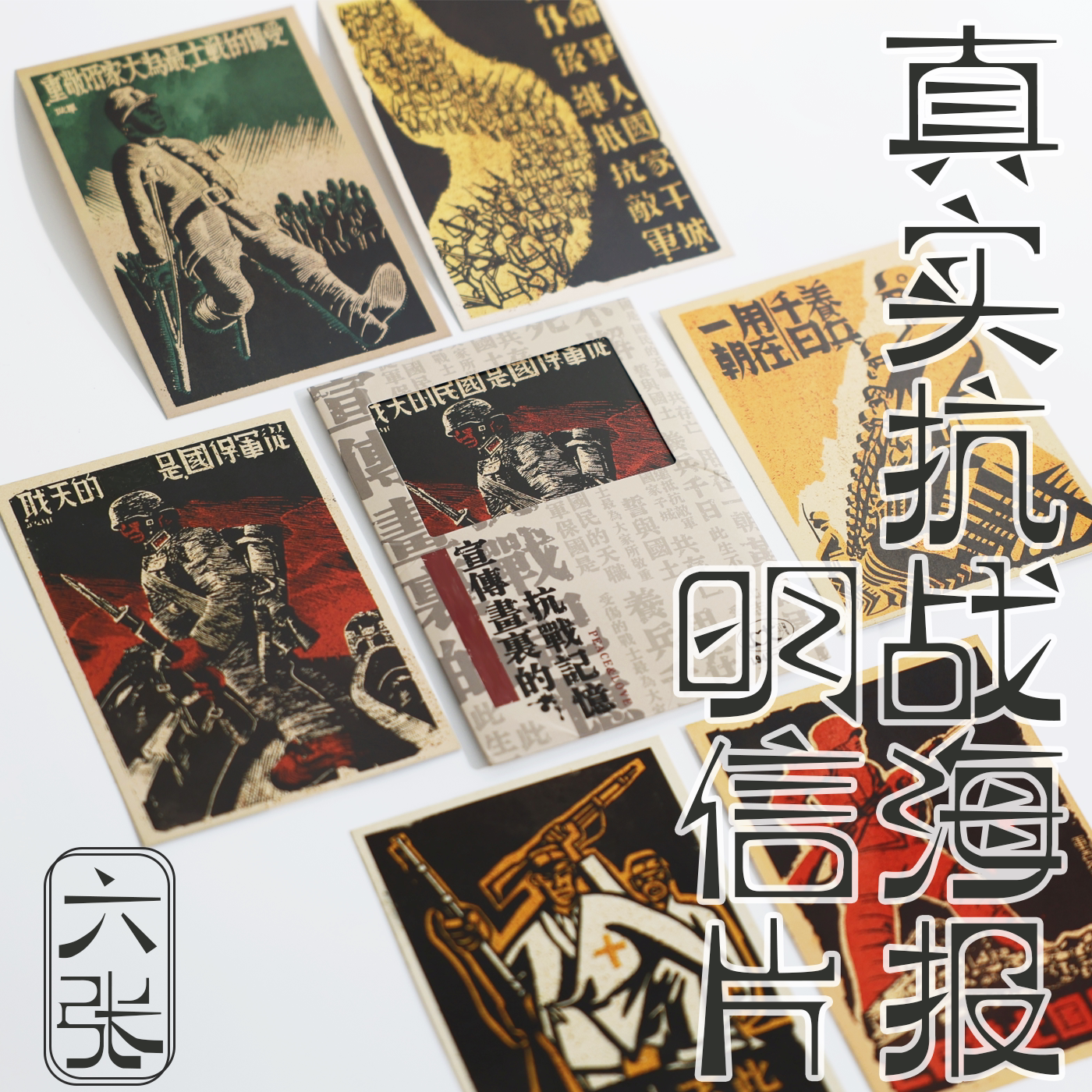 [明信片]真实历史宣传画里的抗战记忆·止戈文创