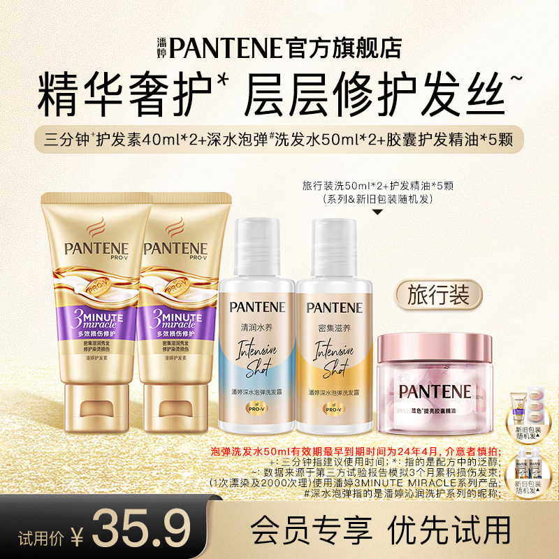 【会员专享】潘婷三分钟护发素40ml*2+泡弹洗发水50ml*2+精油5颗使用感如何?