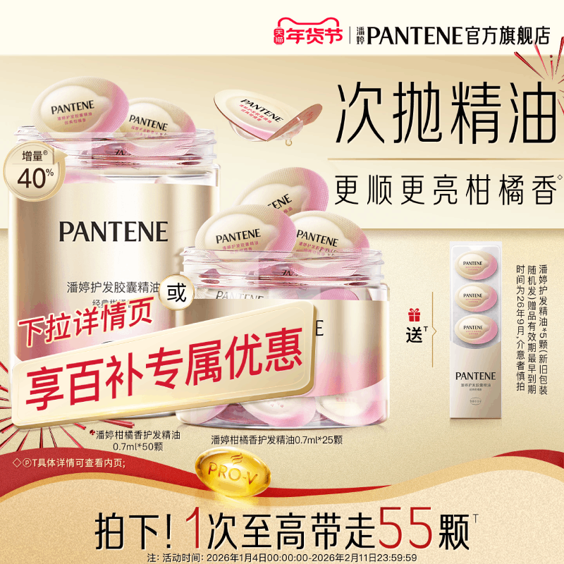 【百补专属】潘婷护发精油女柔顺发油香氛胶囊精油烫染便携官方