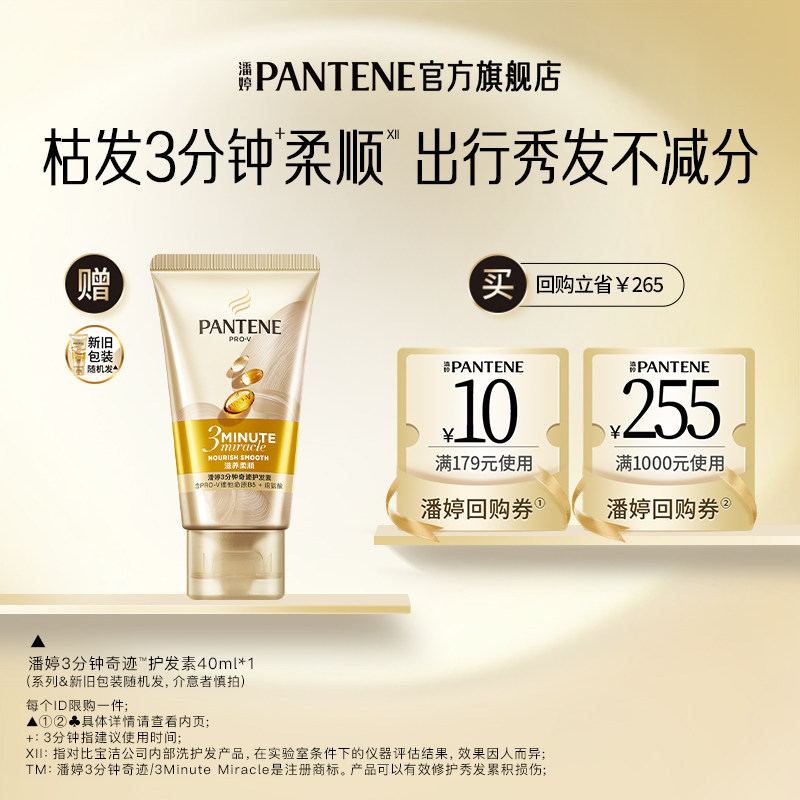 【U先】潘婷三分钟奇迹护发素40ml旅行装