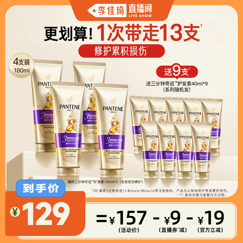 【李佳琦直播间】潘婷三分钟奇迹护发素女发膜级护发修护烫染受损