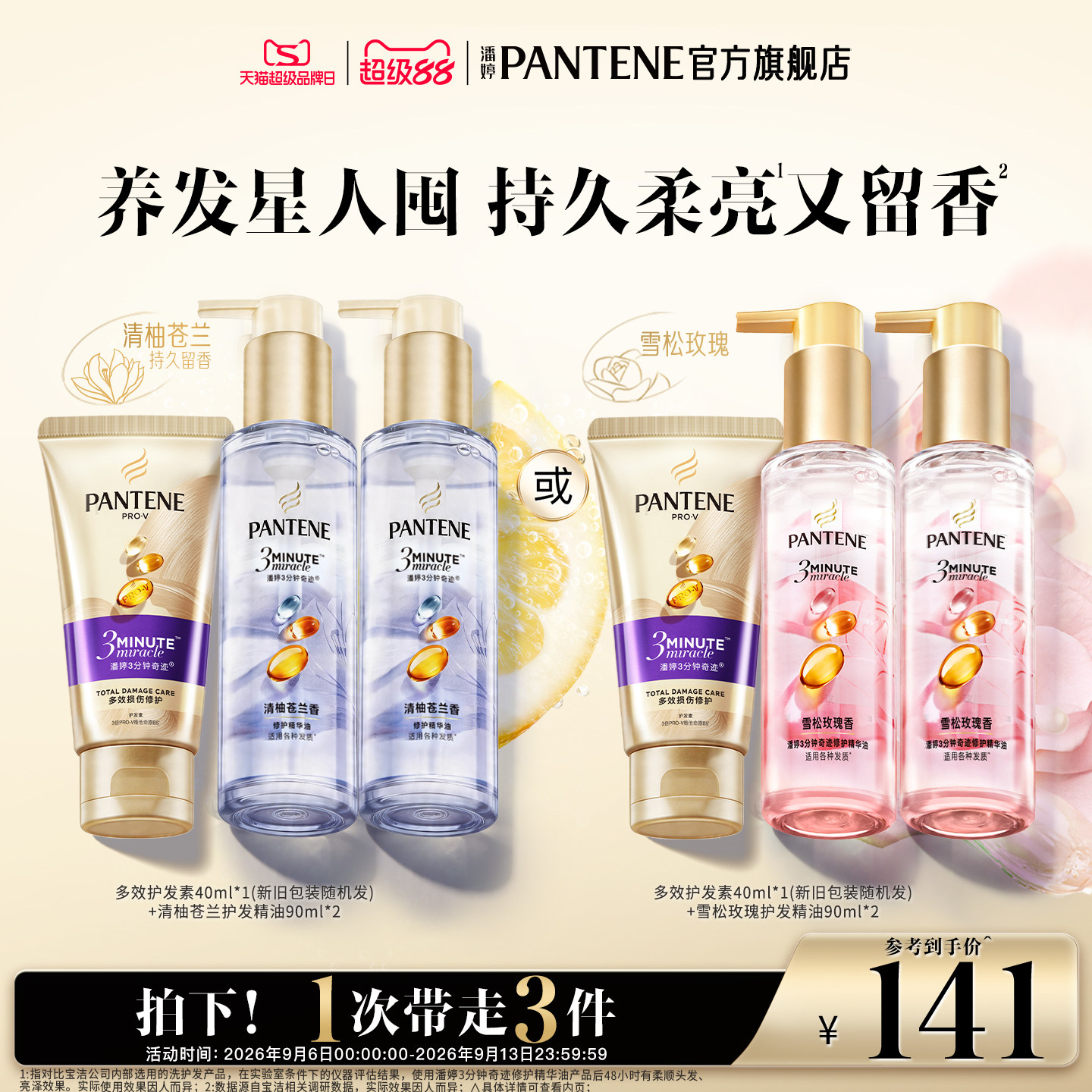 潘婷三分钟奇迹玫瑰护发精油胶囊图片